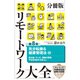 分冊版 リモートワーク大全 第8章 気分転換＆健康管理法10（ポプラ社） [電子書籍]