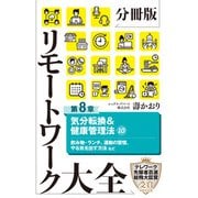 分冊版 リモートワーク大全 第8章 気分転換＆健康管理法10（ポプラ社） [電子書籍]