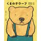くまの子ウーフ（ポプラ社） [電子書籍]
