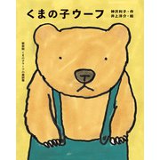 くまの子ウーフ（ポプラ社） [電子書籍]