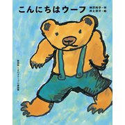 こんにちはウーフ（ポプラ社） [電子書籍]