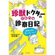 珍獣ドクターのドタバタ診察日記 動物の命に「まった」なし！（ポプラ社） [電子書籍]