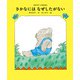 さかなには なぜしたがない（ポプラ社） [電子書籍]