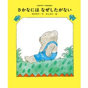 さかなには なぜしたがない（ポプラ社） [電子書籍]