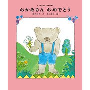 おかあさん おめでとう（ポプラ社） [電子書籍]