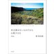 本は読めないものだから心配するな（左右社） [電子書籍]