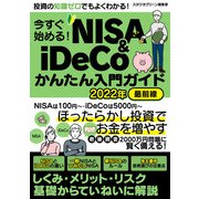 今すぐ始める！NISA＆iDeCoかんたん入門ガイド 2022年最前線（スタジオ・グリーン） [電子書籍]