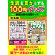 生活を豊かにする100均グッズ徹底比較＆活用ガイド（スタジオ・グリーン） [電子書籍]