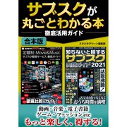 サブスクが丸ごとわかる本徹底活用ガイド（スタジオ・グリーン） [電子書籍]