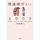 発達障がいとトラウマ（金子書房） [電子書籍]