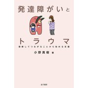発達障がいとトラウマ（金子書房） [電子書籍]