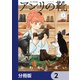 アンリの靴【分冊版】 2（KADOKAWA） [電子書籍]