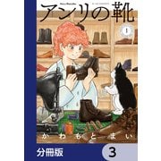 アンリの靴【分冊版】 3（KADOKAWA） [電子書籍]