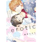 教授はイノセントでエロティック【電子特典付き】（KADOKAWA） [電子書籍]