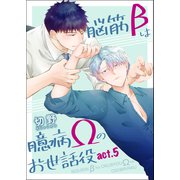 脳筋βは臆病Ωのお世話役【第5話】（KADOKAWA） [電子書籍]