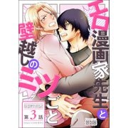 エロ漫画家先生と壁越しのミツごと【第3話】（KADOKAWA） [電子書籍]