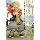 聖剣伝説 レジェンドオブマナ 新装版（上）（KADOKAWA） [電子書籍]