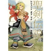 聖剣伝説 レジェンドオブマナ 新装版（上）（KADOKAWA） [電子書籍]
