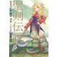 聖剣伝説 レジェンドオブマナ 新装版（下）（KADOKAWA） [電子書籍]