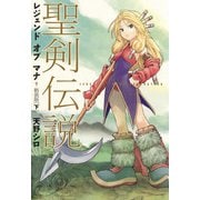 聖剣伝説 レジェンドオブマナ 新装版（下）（KADOKAWA） [電子書籍]