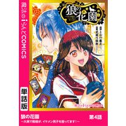 狼の花園～大奥で殿様が、イケメン男子を囲ってます！～ 第4話（KADOKAWA） [電子書籍]