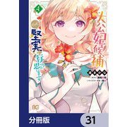 大公妃候補だけど、堅実に行こうと思います【分冊版】 31（KADOKAWA） [電子書籍]