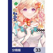 大公妃候補だけど、堅実に行こうと思います【分冊版】 33（KADOKAWA） [電子書籍]