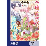 令嬢エリザベスの華麗なる身代わり生活【分冊版】 11（KADOKAWA） [電子書籍]
