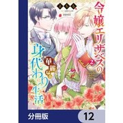 令嬢エリザベスの華麗なる身代わり生活【分冊版】 12（KADOKAWA） [電子書籍]