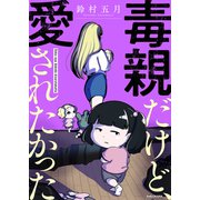 毒親だけど、愛されたかった（KADOKAWA） [電子書籍]