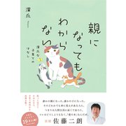 親になってもわからない 深爪な子育てのはなし（KADOKAWA） [電子書籍]