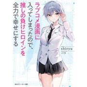 ラブコメ漫画に入ってしまったので、推しの負けヒロインを全力で幸せにする（KADOKAWA） [電子書籍]