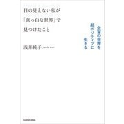 目の見えない私が「真っ白な世界」で見つけたこと 全盲の世界を超ポジティブに生きる（KADOKAWA） [電子書籍]