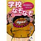 校内放送でつかえる 学校なぞなぞ 2給食、休み時間編（汐文社） [電子書籍]
