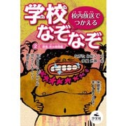 校内放送でつかえる 学校なぞなぞ 2給食、休み時間編（汐文社） [電子書籍]