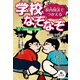 校内放送でつかえる 学校なぞなぞ 3放課後、クラブ活動編（汐文社） [電子書籍]