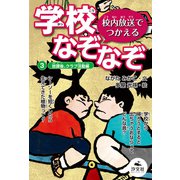 校内放送でつかえる 学校なぞなぞ 3放課後、クラブ活動編（汐文社） [電子書籍]