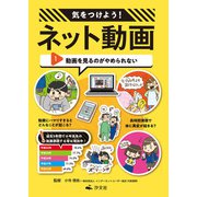 気をつけよう！ ネット動画 1動画を見るのがやめられない（汐文社） [電子書籍]