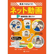 気をつけよう！ ネット動画 2動画投稿に潜むワナ（汐文社） [電子書籍]