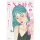SNS時代の幸福論 ヘルタースケルターにならないための生き方（KADOKAWA） [電子書籍]