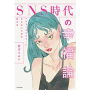 SNS時代の幸福論 ヘルタースケルターにならないための生き方（KADOKAWA） [電子書籍]