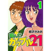 翔んだカップル21 1（CoMax） [電子書籍]