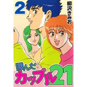 翔んだカップル21 2（CoMax） [電子書籍]