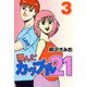 翔んだカップル21 3（CoMax） [電子書籍]