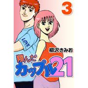 翔んだカップル21 3（CoMax） [電子書籍]
