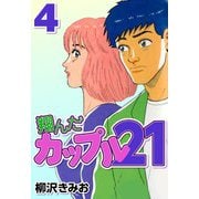 翔んだカップル21 4（CoMax） [電子書籍]