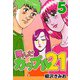 翔んだカップル21 5（CoMax） [電子書籍]