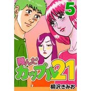 翔んだカップル21 5（CoMax） [電子書籍]