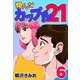 翔んだカップル21 6（CoMax） [電子書籍]