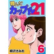 翔んだカップル21 6（CoMax） [電子書籍]